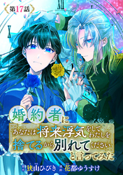 婚約者に「あなたは将来浮気をしてわたしを捨てるから別れてください」と言ってみた(話売り)　#17