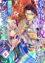 事故物件に呪われて死んだおじさん、異世界でダンジョン平定する６