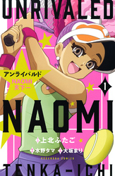 アンライバルド　ＮＡＯＭＩ天下一