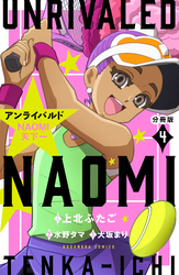 アンライバルド　ＮＡＯＭＩ天下一　分冊版（４）