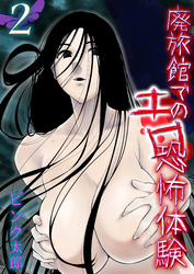 廃旅館でのエロ恐怖体験(2)