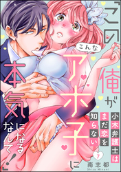 小木弁護士はまだ恋を知らない 「この俺がこんなアホ子に本気になるなんて！」（分冊版）　【第7話】