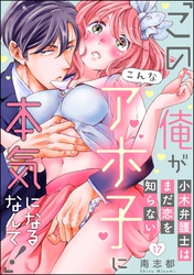 小木弁護士はまだ恋を知らない 「この俺がこんなアホ子に本気になるなんて！」（分冊版）　【第17話】