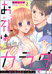 お礼はカラダで！？ スター選手の溺愛ホームラン（分冊版）　【第2話】