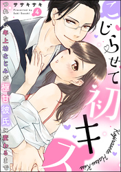 こじらせて初キス つれない年上幼なじみが極甘彼氏に変わるまで（分冊版）　【第4話】