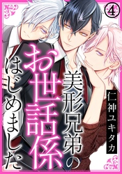美形兄弟のお世話係はじめました (4)