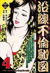 沿線不倫恥図 4