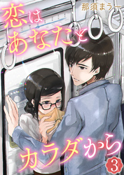 恋はあなたとカラダから　3巻