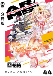 【分冊版】AR／MS！！（エーアール・マルチプルサヴァイヴ） 44