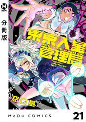 【分冊版】東京入星管理局 21