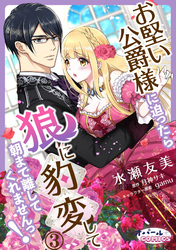 お堅い公爵様に迫ったら狼に豹変して朝まで離してくれませんっ！３