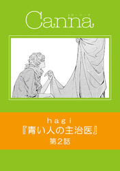 青い人の主治医　第２話