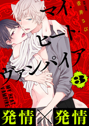 マイ・ヒート・ヴァンパイア　分冊版 3