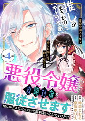 悪役令嬢らしく、攻略対象を服従させます　推しがダメになっていて解釈違いなんですけど！？（単話版）第4話