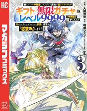 信じていた仲間達にダンジョン奥地で殺されかけたがギフト『無限ガチャ』でレベル９９９９の仲間達を手に入れて元パーティーメンバーと世界に復讐＆『ざまぁ！』します！（３）