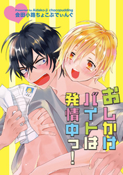 おしかけバイトは発情中っ!