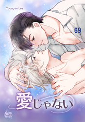 愛じゃない69