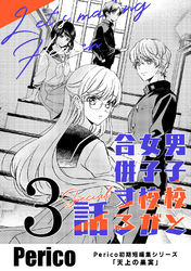 男子校と女子校が合併する話　Perico初期短編集シリーズ「天上の果実」 3 special