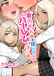 家出ギャルを拾ったらハーレムになった話(2)