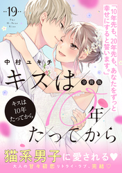 キスは１０年たってから　分冊版（１９）