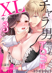 チャラ男部下のア○コはXLサイズ！？会議室で太い先っぽが入ってくる・・・3