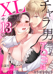 チャラ男部下のア○コはXLサイズ！？会議室で太い先っぽが入ってくる・・・13