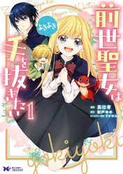 前世聖女は手を抜きたい　よきよき（コミック） 分冊版 5