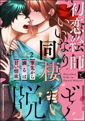 「脱げ」初恋絵師といいなり同棲 筆先から滴るは甘い情欲（分冊版）　【第2話】