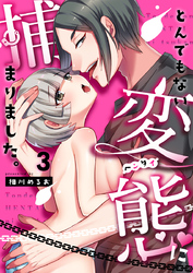とんでもない変態に捕まりました。（3）
