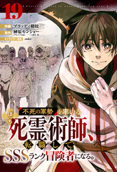 不死の軍勢を率いるぼっち死霊術師、転職してSSSランク冒険者になる。【分冊版】19巻