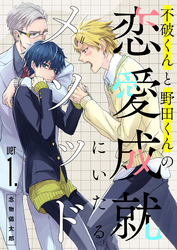 【分冊版】不破くんと野田くんの恋愛成就にいたるメソッド