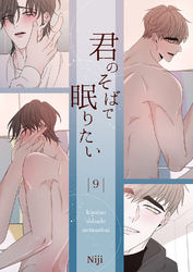 君のそばで眠りたい９