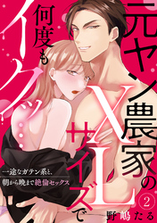【ラブパルフェ】元ヤン農家のXLサイズで何度もイクッ…～一途なガテン系と、朝から晩まで絶倫セックス　2