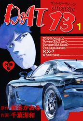 DAT13【分冊版】