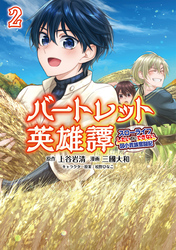 バートレット英雄譚～スローライフしたいのにできない弱小貴族奮闘記～(ポルカコミックス)2【電子版特典イラスト付き】