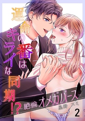 運命の番(つがい)はキライな同期 ！？～絶倫オメガバース～ 2巻