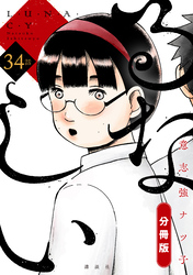 るなしい　分冊版（３４）