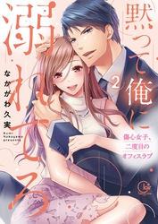 黙って俺に溺れてろ～傷心女子、二度目のオフィスラブ２【単行本版特典ペーパー付き】