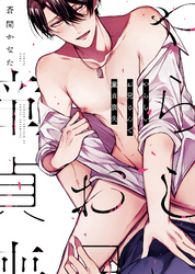 【特装版】やらしいお兄さんで童貞喪失【電子限定おまけ付き】