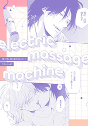electric massage machine【続・ずるい男に拾われました3 16P小冊子】