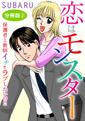恋はモンスター 保護者と教師　イチャラブしたいの！！　分冊版2