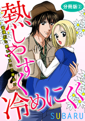 熱しやすく冷めにくく 超強引な熱いキスにご用心！？　分冊版2