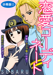 恋愛コーディネート 婦警とチャラ男の純愛？　お前だけが欲しい！！　分冊版2