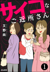 サイコなご近所さん（分冊版）　【第1話】