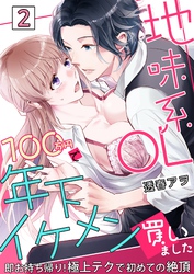 地味系OL 100万円で年下イケメン買いました～即お持ち帰り！極上テクで初めての絶頂～ 2