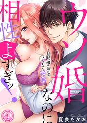 ウソ婚なのに相性よすぎッ！～旦那様（仮）はワルくて絶倫～(4)
