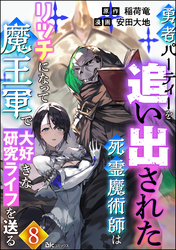 勇者パーティーを追い出された死霊魔術師はリッチになって魔王軍で大好きな研究ライフを送る コミック版（分冊版）　【第8話】