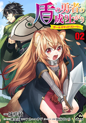 【分冊版】盾の勇者の成り上がり ～ガールズサイドストーリー～ 第2話 不思議な主