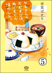 かあさんのおむすびは、ぬくもりの味がした。（分冊版）　【第5話】