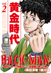 HACK-MAN～自分で作った攻略法で15年間勝ち続けた男～ vol.2